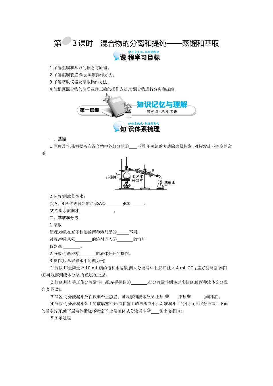 2015-2016学年《混合物的分离和提纯——蒸馏和萃取》导学案_第1页