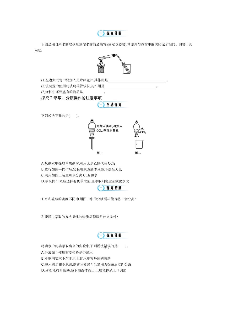 2015-2016学年《混合物的分离和提纯——蒸馏和萃取》导学案_第3页