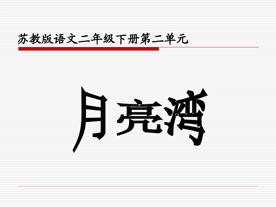 小学二年级下学期语文《月亮湾》PPT课件_第1页