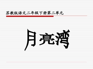 小学二年级下学期语文《月亮湾》PPT课件