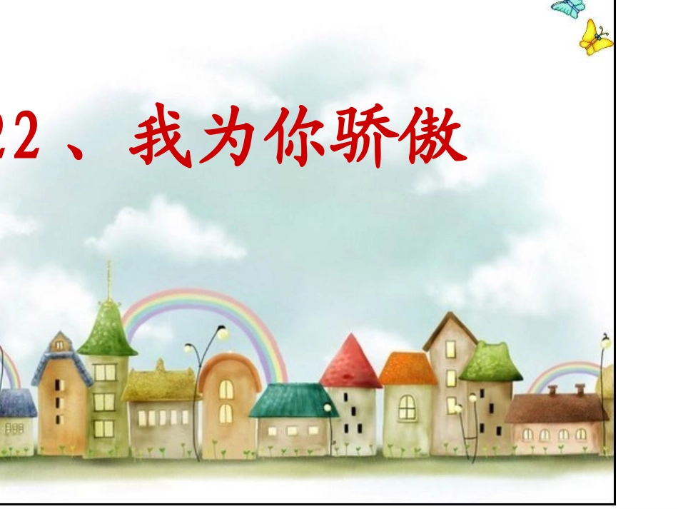 22我为你骄傲_第1页