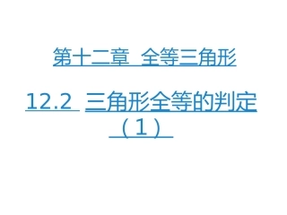 12.2-三角形全等的判定(1)