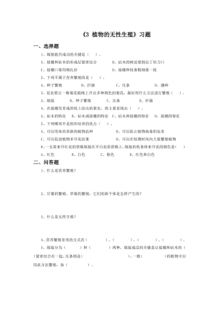 《3-植物的无性生殖》习题1