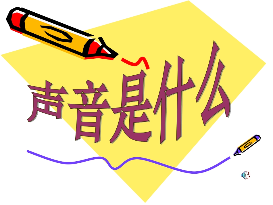 物理：1.1《声音是什么》课件(苏科版八年级上)_第1页