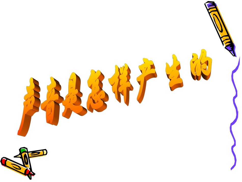 物理：1.1《声音是什么》课件(苏科版八年级上)_第2页