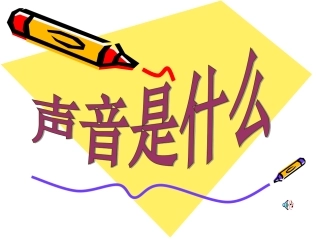 物理：1.1《声音是什么》课件(苏科版八年级上)