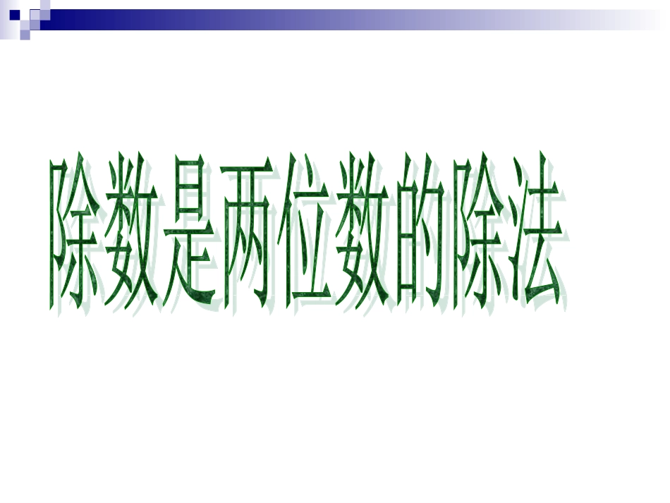 79除数是两位数的除法_第1页