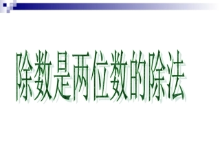 79除数是两位数的除法