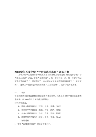 2008学年兴业中学“行为规范示范班”评选方案