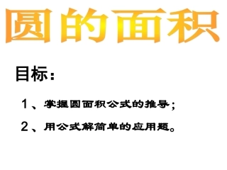 六年级数学上册圆的面积课件演示文稿1