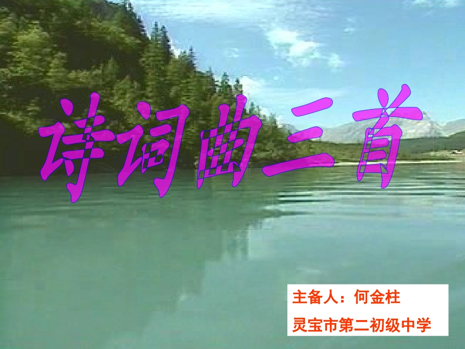 九年级《诗词曲三首》ppt课件._第1页