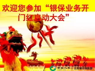 银保开门红启动大会主持[1]