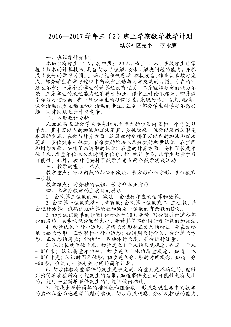2016—2017学年三(2)班上学期数学教学计划_第1页