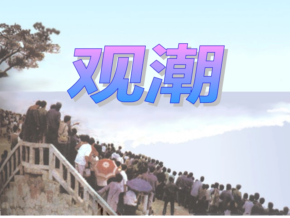 (人教新课标版)四年级语文上册课件-观潮-3-(2)_第1页