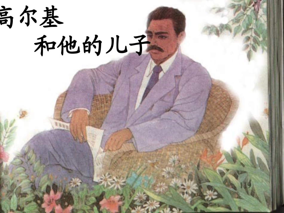14.高尔基和他的儿子3_第2页