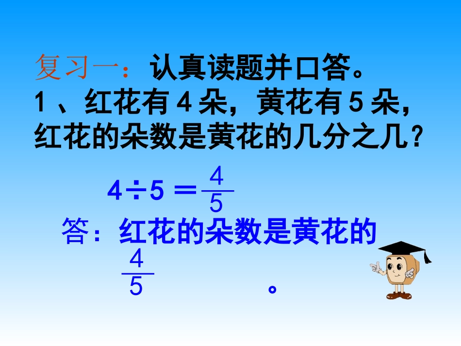 小学六年级上学期数学《求一个数是另一个数的几分之几的简单实际问题》优质课PP_第2页