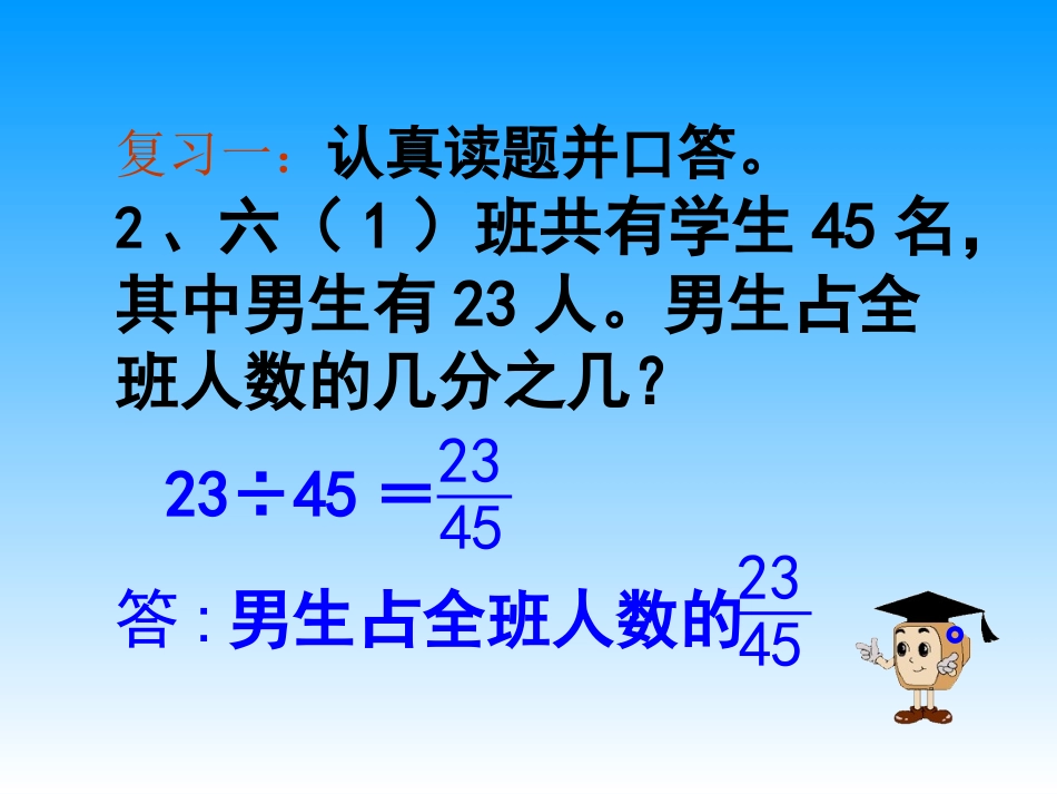 小学六年级上学期数学《求一个数是另一个数的几分之几的简单实际问题》优质课PP_第3页