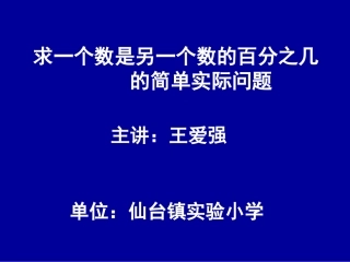 小学六年级上学期数学《求一个数是另一个数的几分之几的简单实际问题》优质课PP