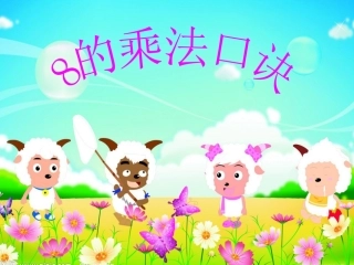 8的乘法口诀课件