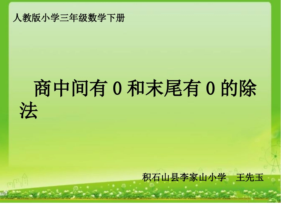 人教2011版小学数学三年级商中间有0和末尾有0的除法_第1页