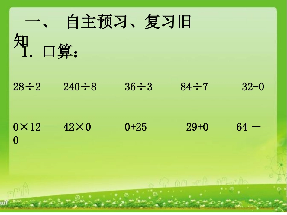人教2011版小学数学三年级商中间有0和末尾有0的除法_第2页