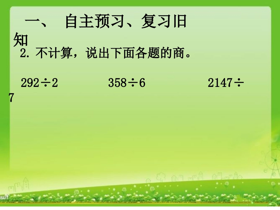 人教2011版小学数学三年级商中间有0和末尾有0的除法_第3页