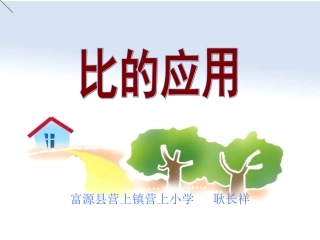 小学六年级数学比的应用--