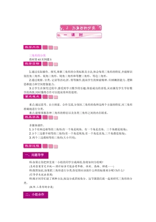 人教2011版小学数学四年级三角形的分类--教学设计