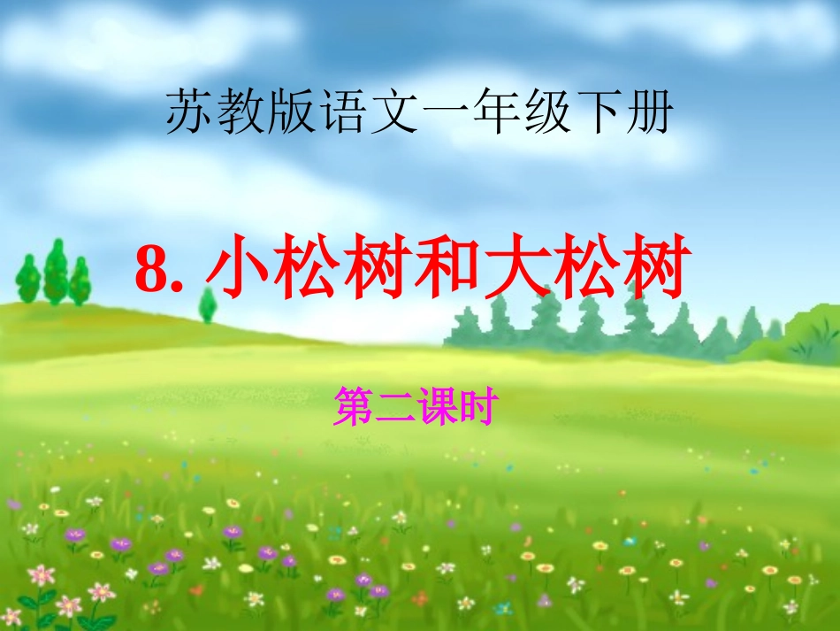 《小松树和大松树》课件_第1页
