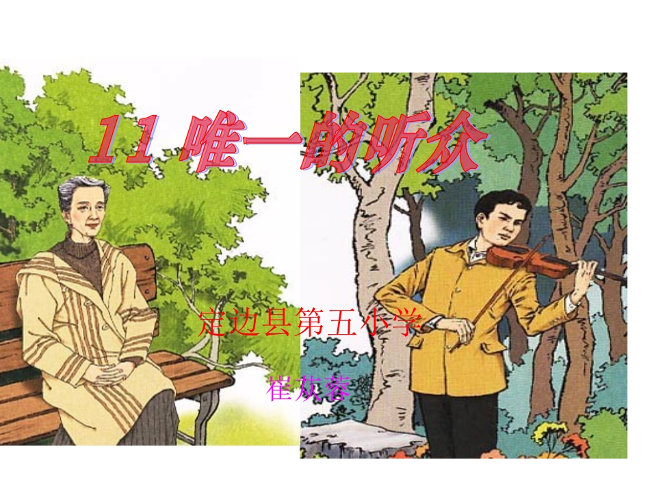 《唯一的听众》._第1页