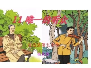 《唯一的听众》.