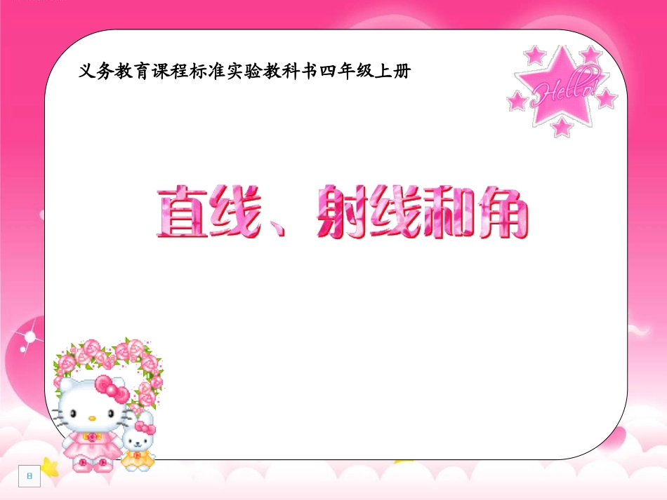 直线、射线和角1PPT_第1页