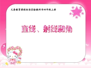 直线、射线和角1PPT