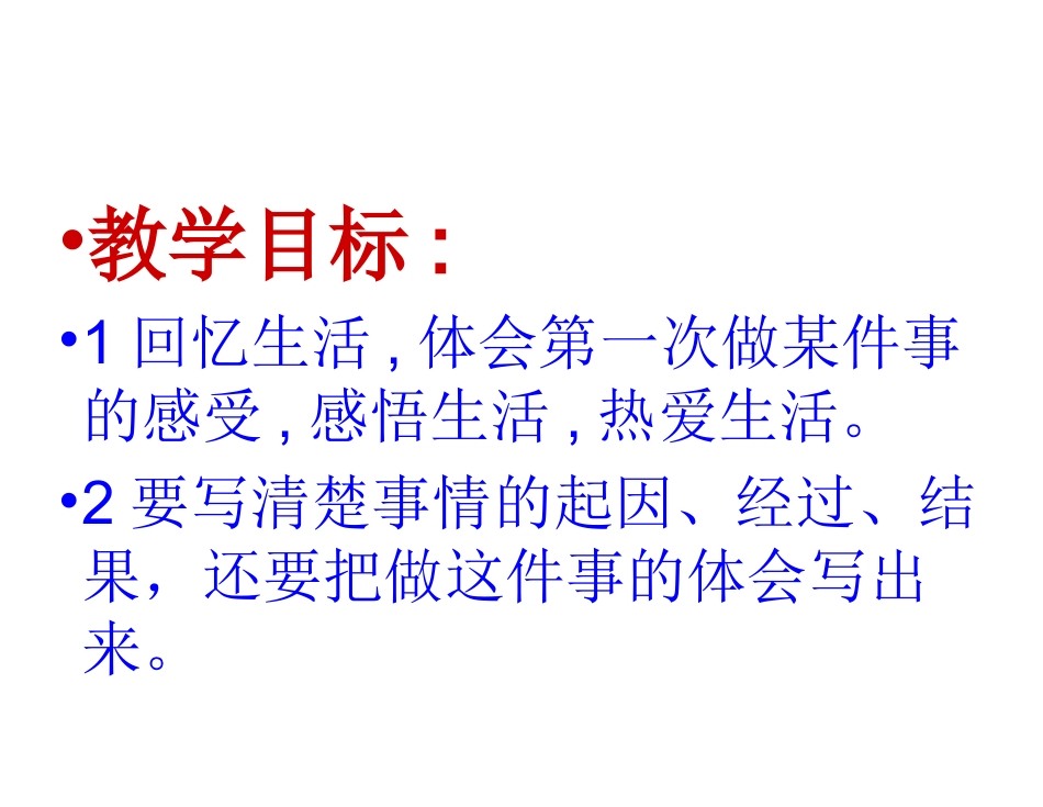 作文：“第一次”.ppt好的222_第2页