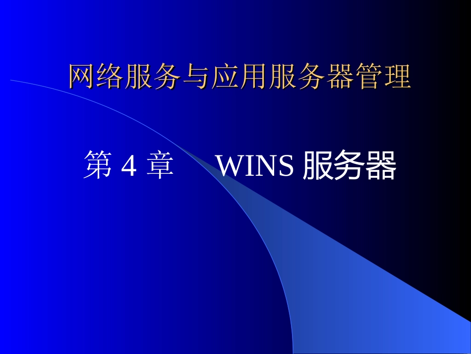 Ch04WINS服务器_第1页