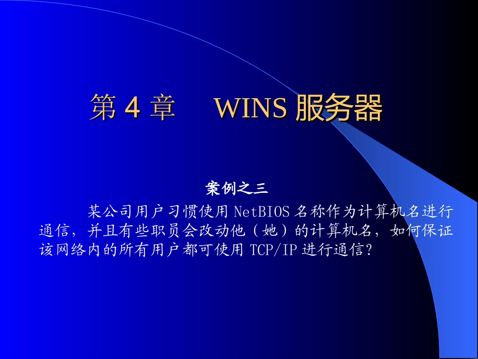 Ch04WINS服务器_第2页
