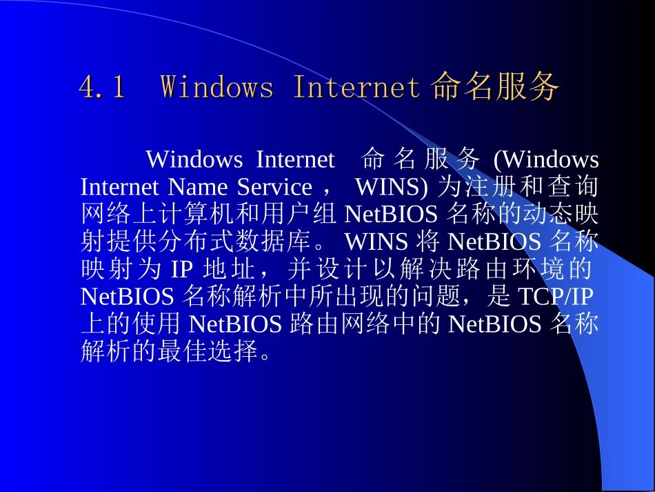 Ch04WINS服务器_第3页