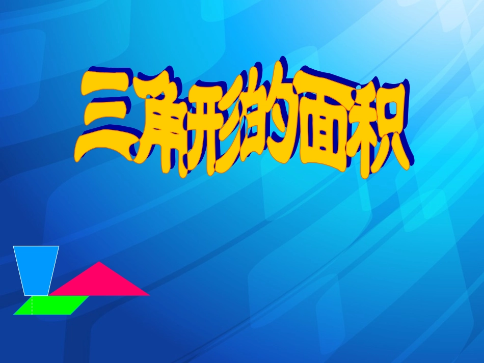 《三角形的面积》课件_第1页