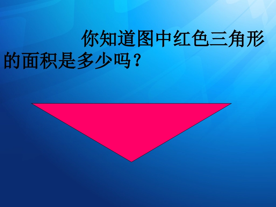 《三角形的面积》课件_第2页