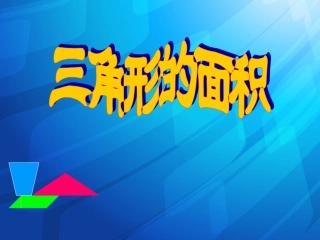《三角形的面积》课件