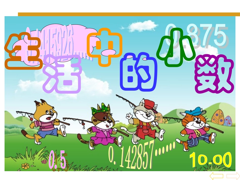 四6.生活中的小数(一)_第2页