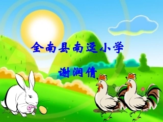 人教2011版小学数学四年级四年级下册数学《鸡兔同笼》课件