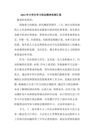 2012年大学生学习两会精神思想汇报