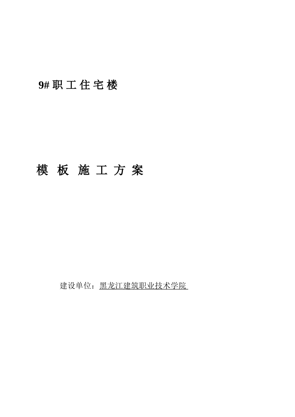 9#职工住宅楼模板施工方案_第2页