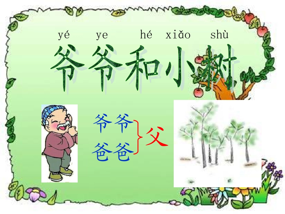 2.5爷爷和小树3_第1页