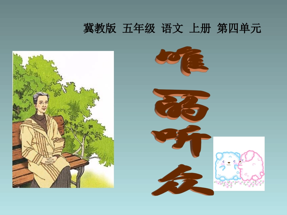 《唯一的听众》课件_第1页