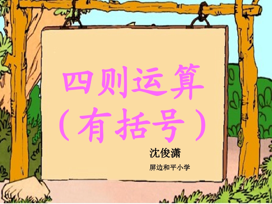 小学数学2011版本小学四年级含有括号的混合运算-(2)_第1页
