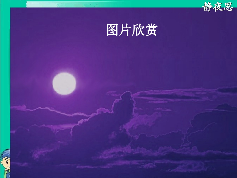 《静夜思》PPT._第2页