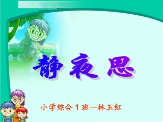 《静夜思》PPT.