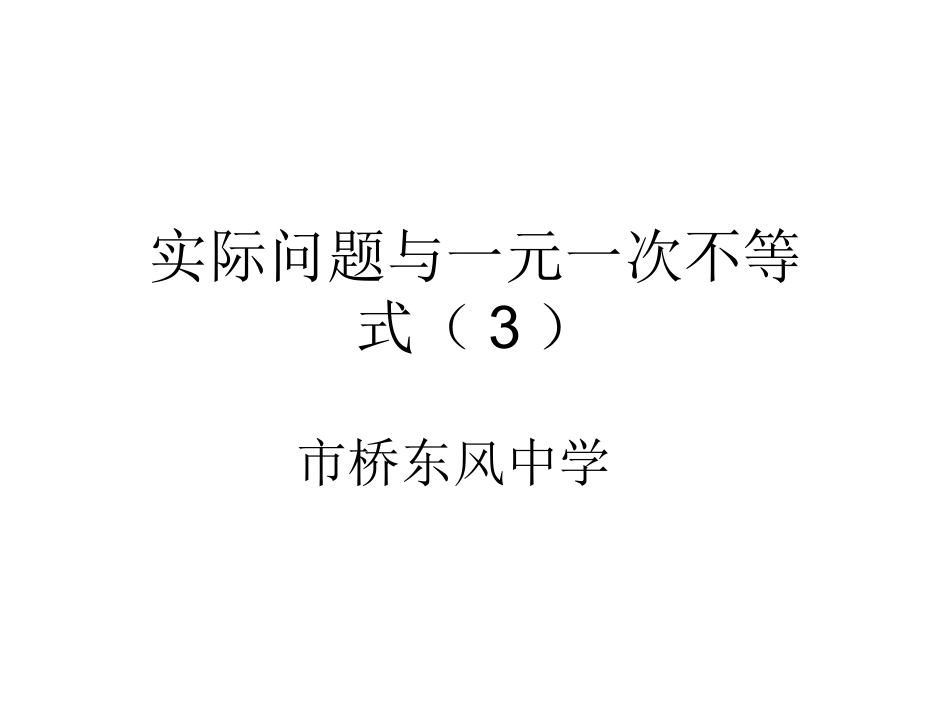 实际问题与一元一次不等式-(12)_第1页